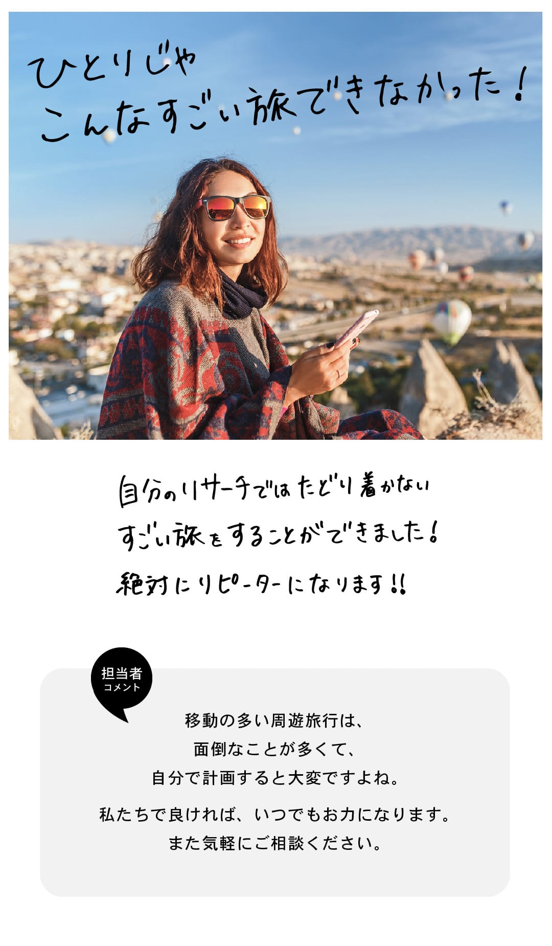 ひとりじゃこんなすごい旅できなかった！