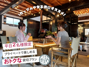 【平日限定】2名様限定！　古民家一棟貸プラン（アースバッグサウナ利用付き）