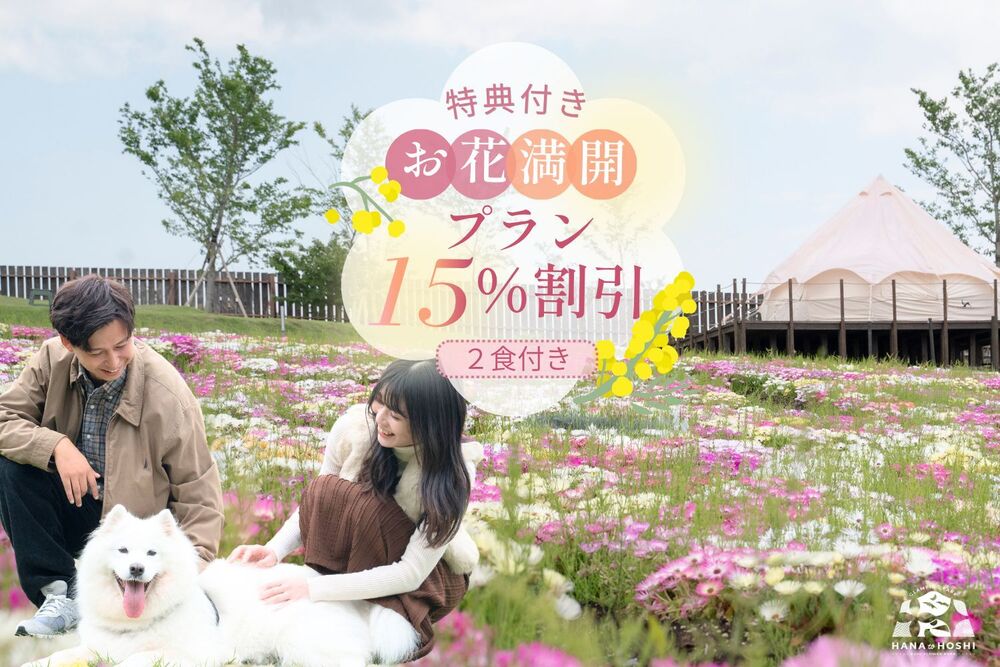 【初夏割15%OFF】花まみれの贅沢旅！お花満開×星の世界で夜は絶景と地元食材を満喫／2食付き