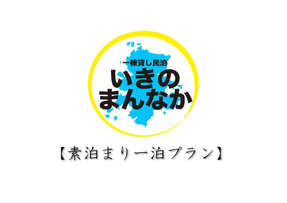 【一棟貸し切り】自由気ままに過ごせるプラン【素泊まり】