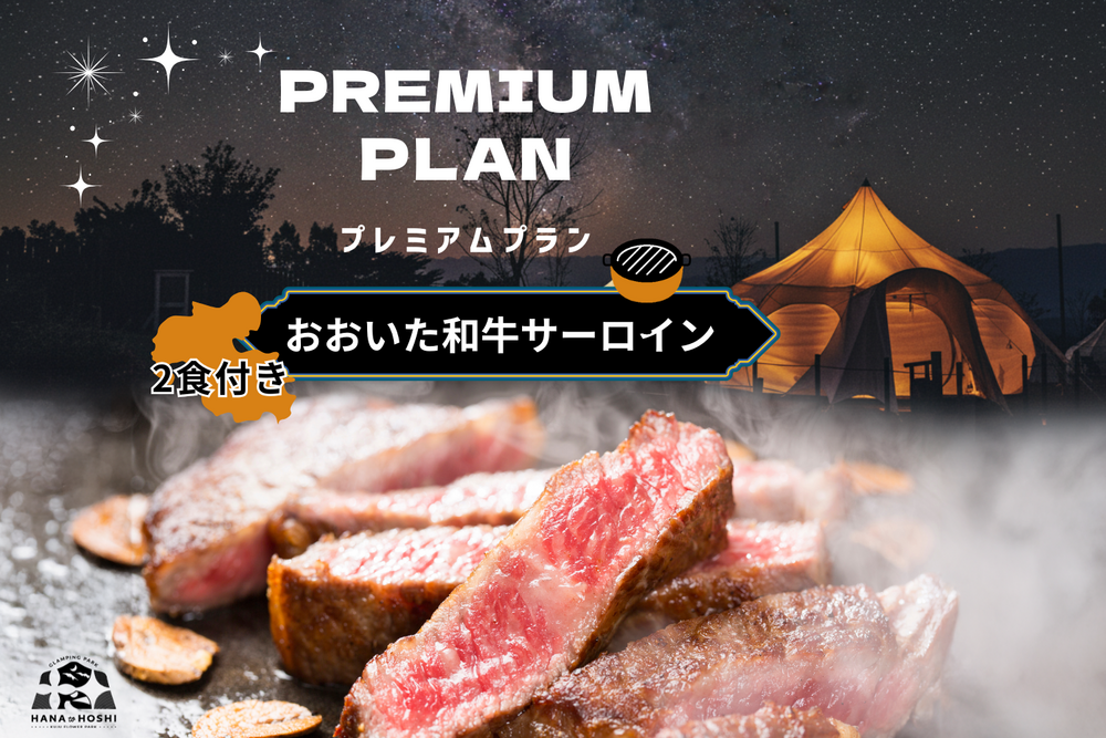 【公式限定★感謝セール10％OFF】プレミアムプラン♪おおいた和牛サーロインを堪能／2食付