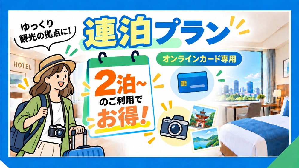 【2泊以上でお得】連泊プラン（出張・ワーケーション・のんびり滞在に）｜無料モーニングサービス付き