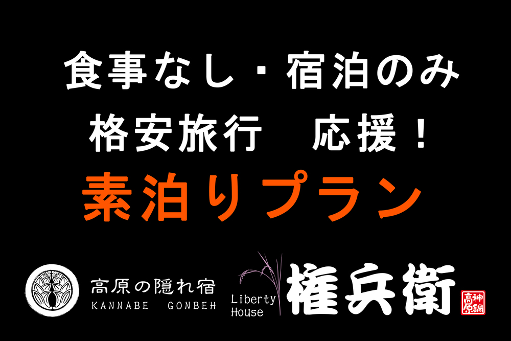 【素泊まり】格安旅行におすすめ！素泊まりプラン！≪食事無し≫
