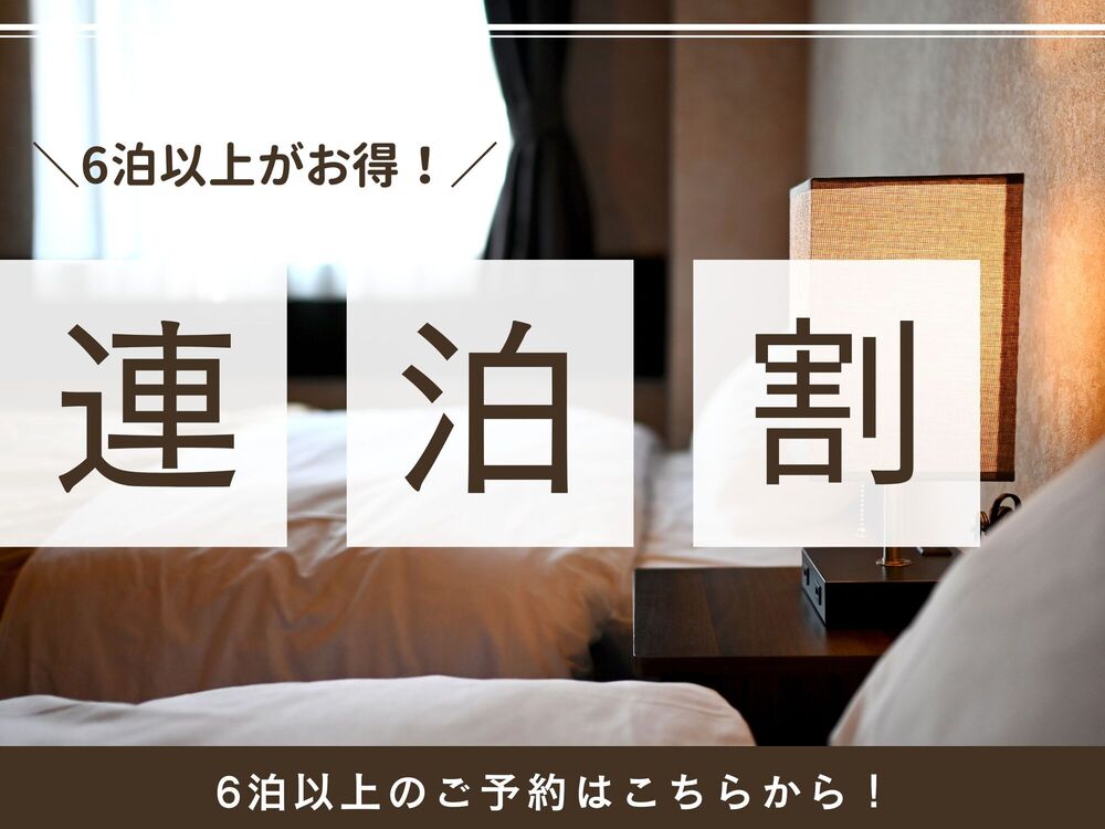 【連泊プラン】6連泊以上でお得に！ビジネス・観光の拠点に♪【駐車場無料】　