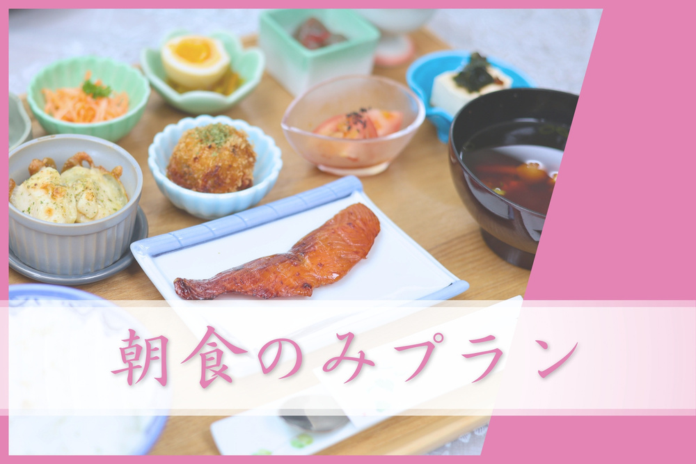 【朝食のみ】朝食＆国際鑑定士が厳選したコーヒーで最高の朝を！