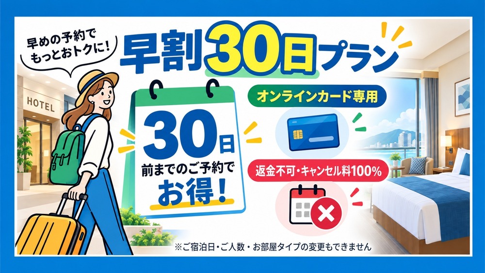 【30日前までのご予約でお得】早割プラン・返金不可｜無料モーニングサービス付き