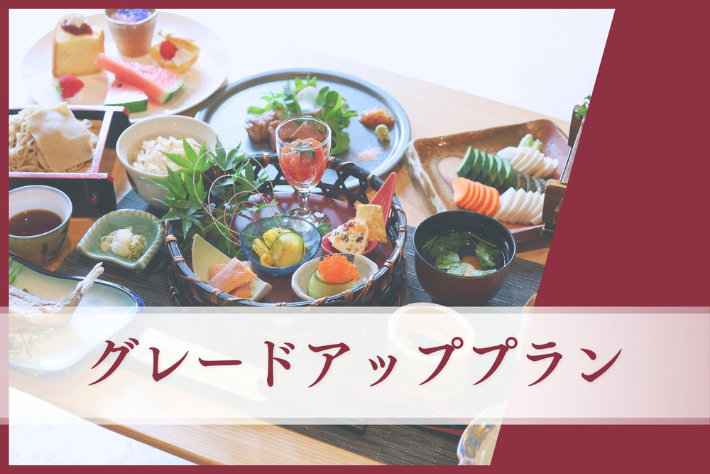 【グレードアッププラン】10品夕食＆朝食付き〔オールインクルーシブ〕