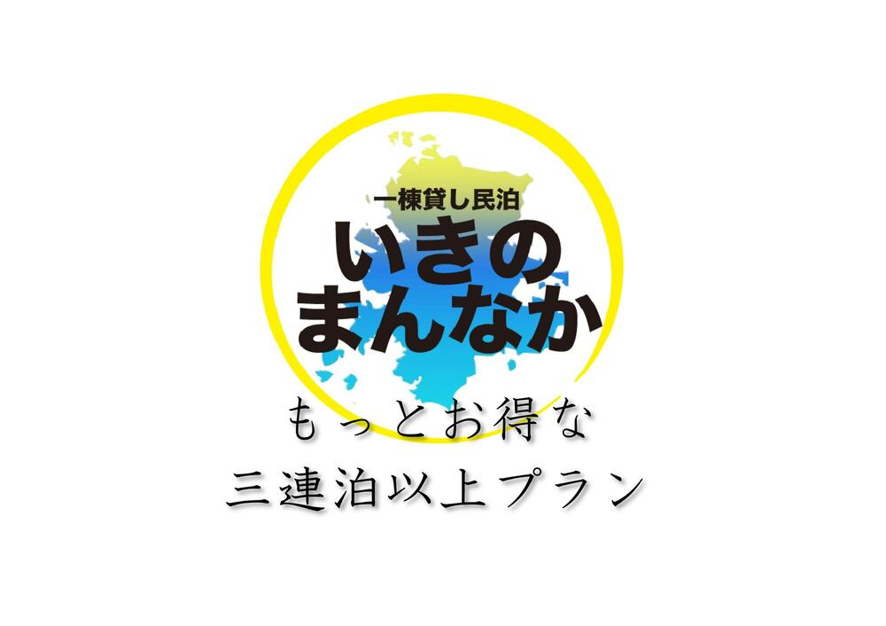 【３連泊以上のお得なプラン】自由気ままに過ごせるプラン【素泊まり一棟貸】