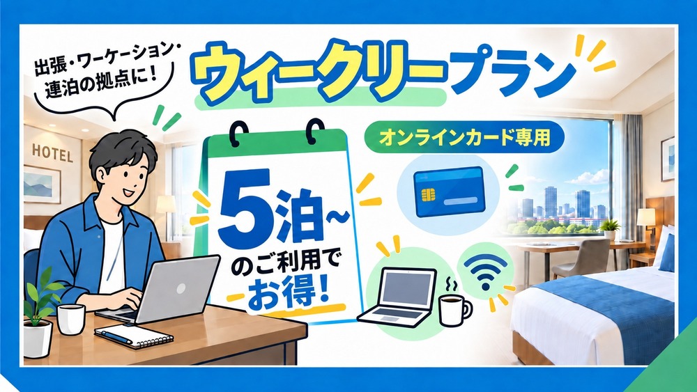 【5泊以上の長期滞在でお得】ウィークリープラン｜無料モーニングサービス付き