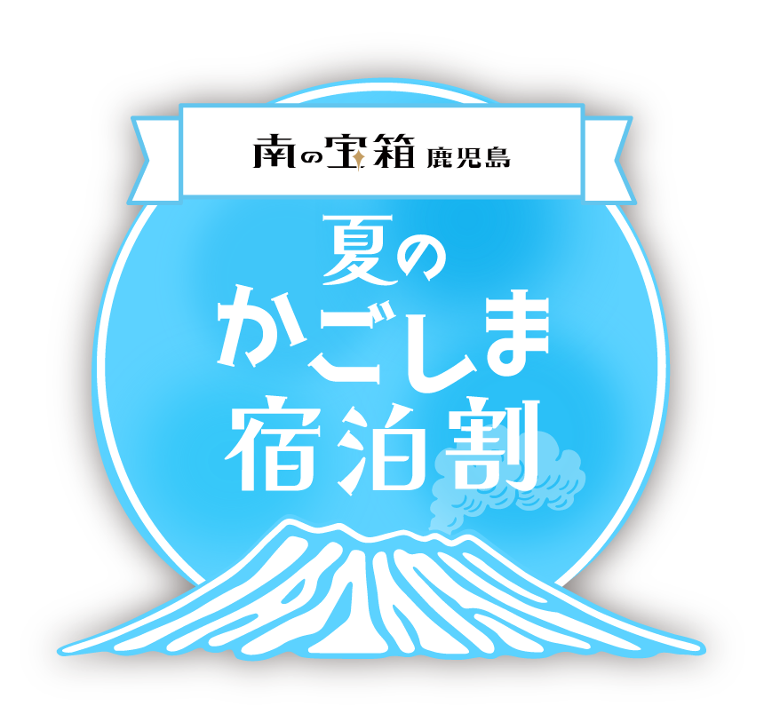 【南の宝箱 夏のかごしま宿泊割】通常プラン【素泊まり】
