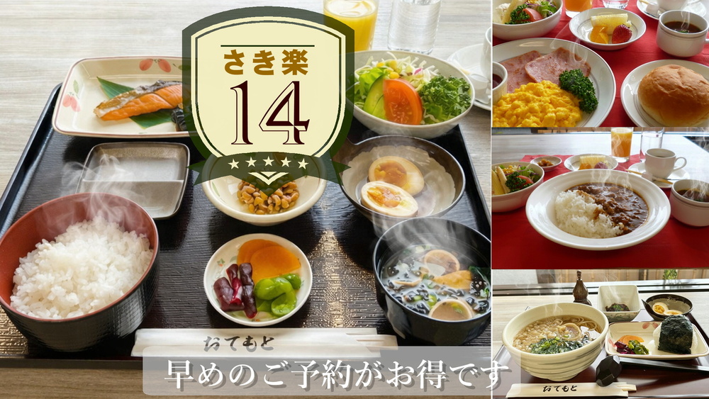 【ご朝食付き】14日前の予約がお得です！ 事前決済限定
