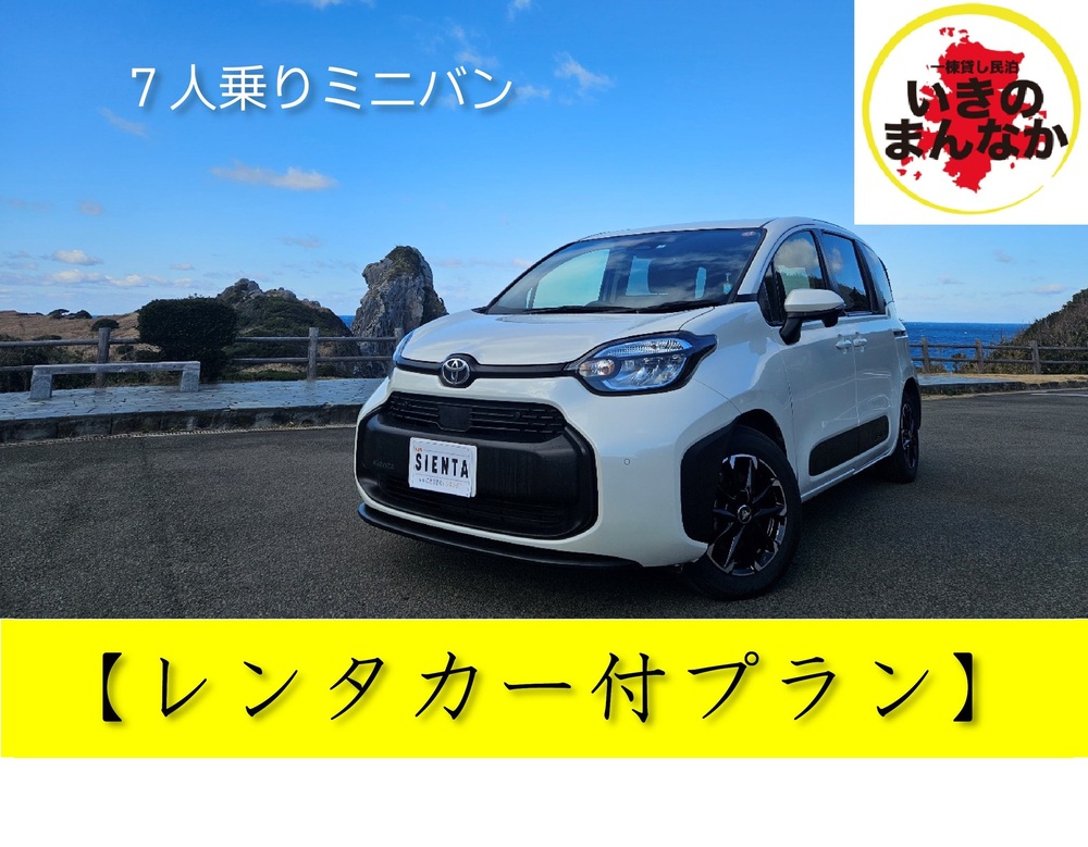 【レンタカー付（７人乗りミニバン）】自由気ままに過ごせるプラン【素泊まり一棟貸】