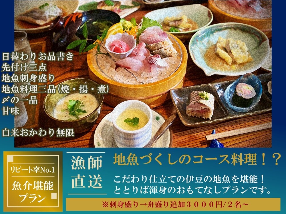 渾身の地魚でおもてなし！こだわり全部乗せの魚介堪能プラン♪