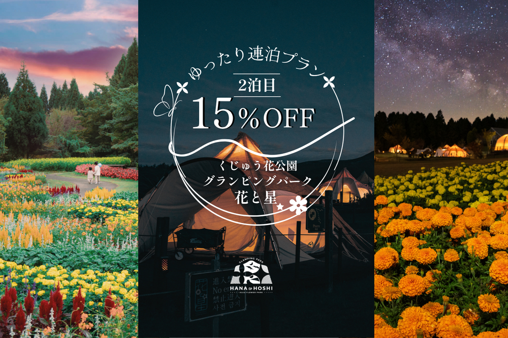 【公式限定！連泊15％OFF】宿泊者だけの花と星の世界で夜は絶景と地元食材を満喫／スタンダード2食付き