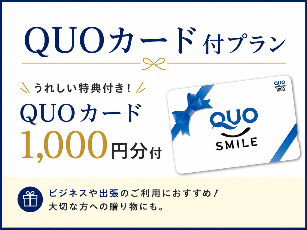 【QUOカード1000】お得に出張★QUOカード1，000円付きプラン【駐車場無料】