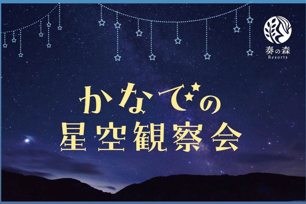 【食事なし】星空観察会にご招待　～RVパーク泊＋星を見上げるひととき～