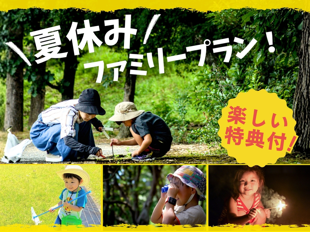 【夏休みファミリー｜2食付】自由研究応援！お子様定額＆花火特典〇星空観察×虫とり他ワクワク体験プラン