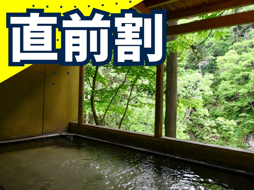 【直前割】1日3室限定！白布の名湯を気軽に満喫×郷土の味と山の恵み「天元膳」2食付