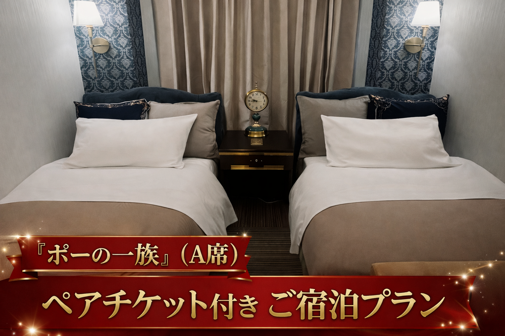 【7月24日13時公演 『ポーの一族』（A席）ペアチケット付】宝塚観劇ステイプラン
