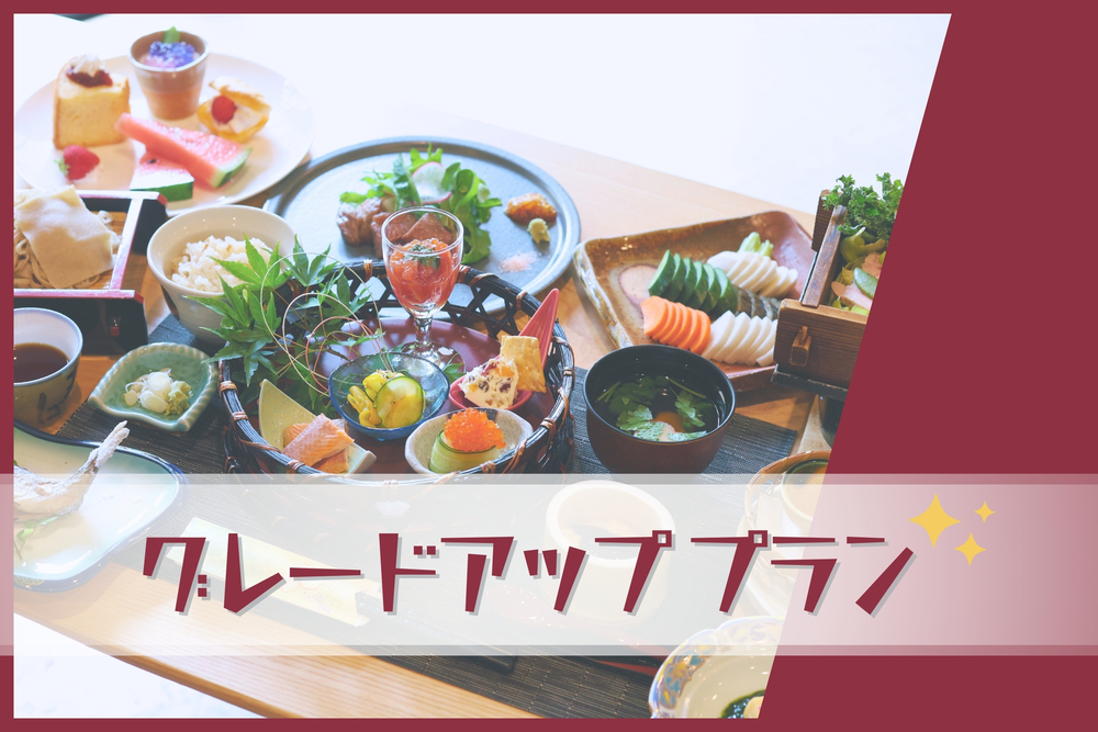 【グレードアッププラン】10品夕食＆朝食付き〔オールインクルーシブ〕