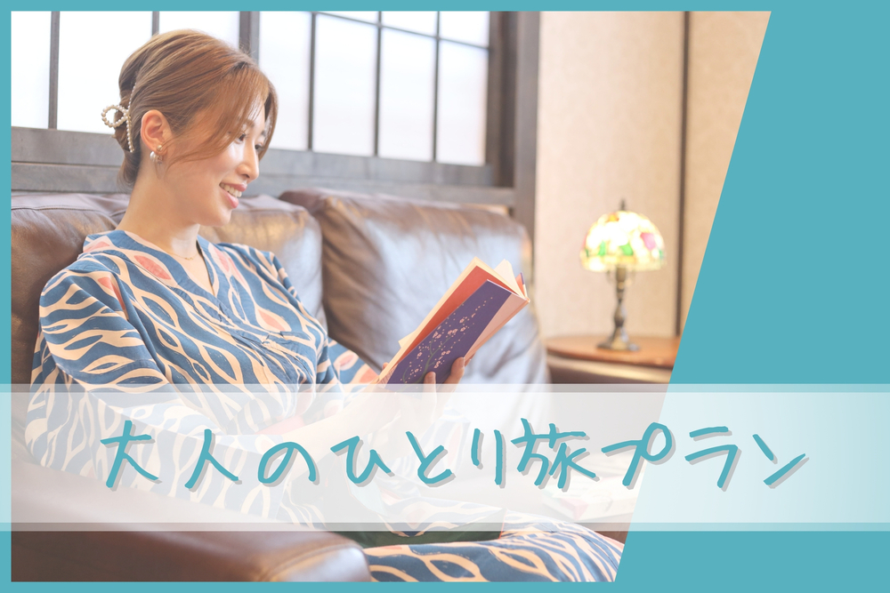 【大人のひとり旅】自分にご褒美！癒しの旅を…〔オールインクルーシブ〕