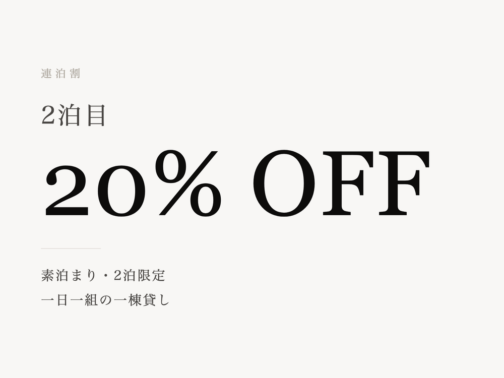 【連泊割】2泊目20%OFF｜素泊まり・五條・新町の家
