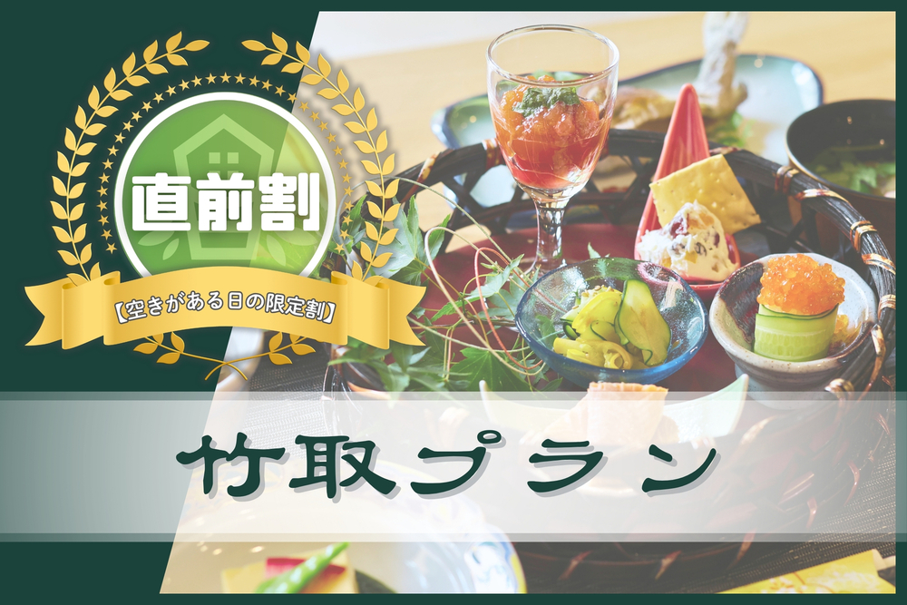 ◆1日1組限定◆【直前割】竹取プラン｜8品夕食＆朝食付〔オールインクルーシブ〕