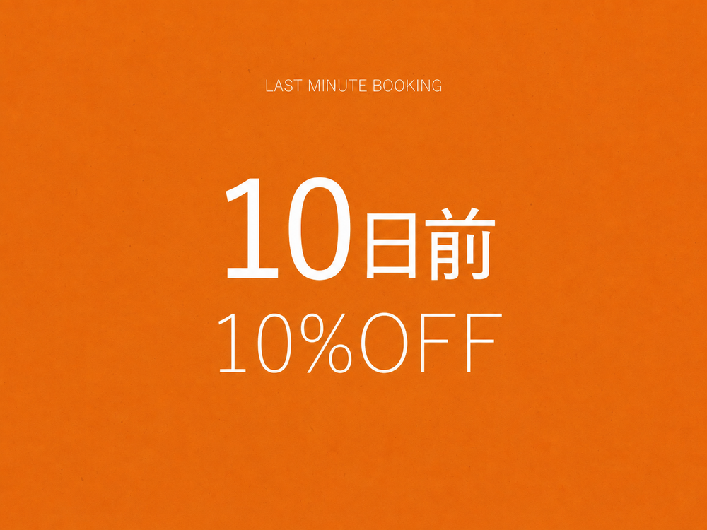 【直前10%OFF】150平米を超えるモダン古民家で暮らすように泊まる素泊まりプラン