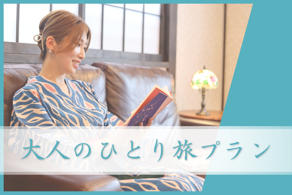 【大人のひとり旅】自分にご褒美！癒しの旅を…〔オールインクルーシブ〕