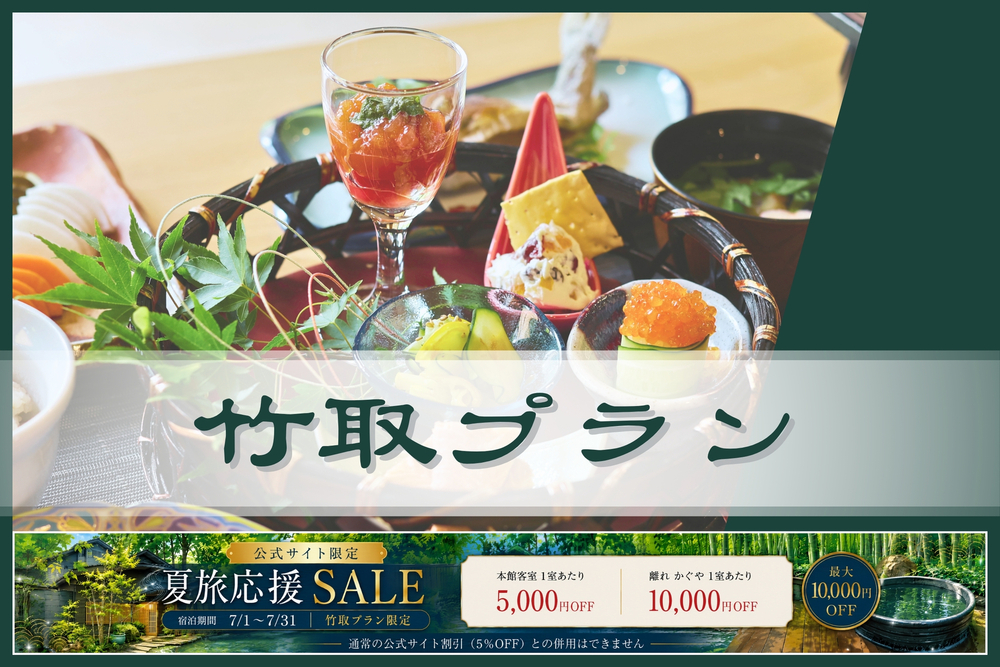 ★人気No.1★【竹取プラン】8品夕食＆朝食付き〔オールインクルーシブ〕