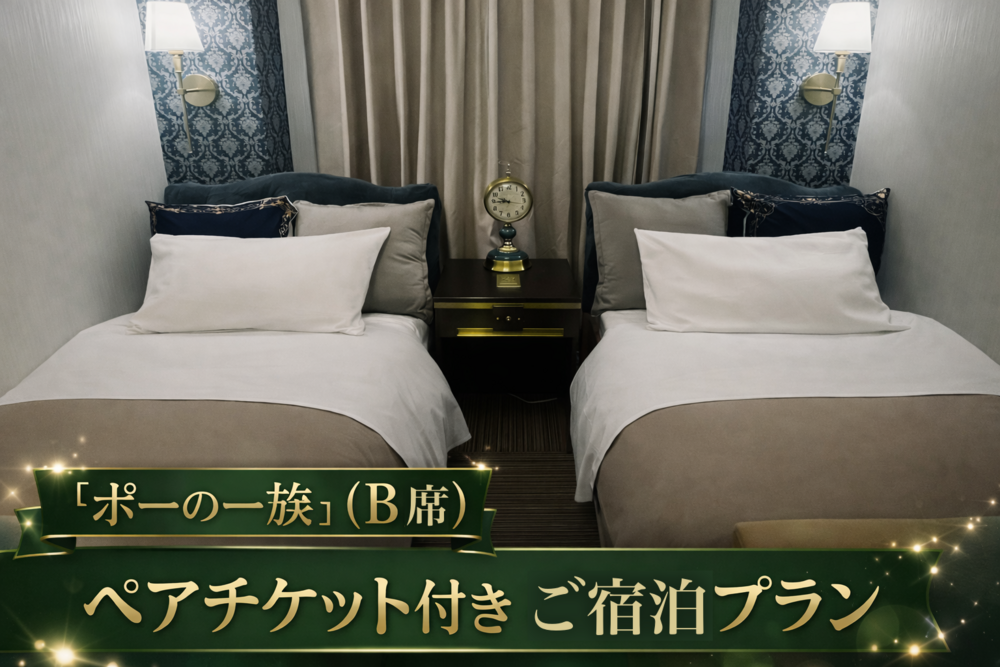 【7月17日13時公演 『ポーの一族』（B席）ペアチケット付】宝塚観劇ステイプラン