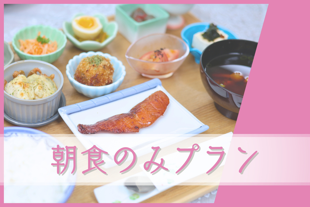 【朝食のみ】朝食＆国際鑑定士が厳選したコーヒーで最高の朝を！