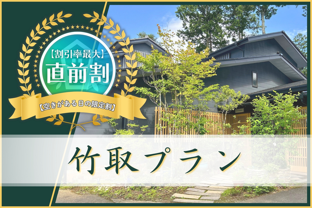 ≪直前割／10％OFF≫【竹取プラン】8品夕食＆朝食付き〔オールインクルーシブ〕
