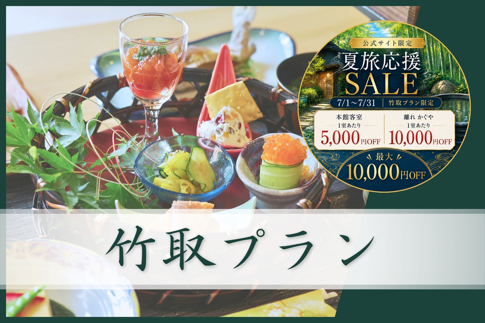 ★人気No.1★【竹取プラン】8品夕食＆朝食付き〔オールインクルーシブ〕