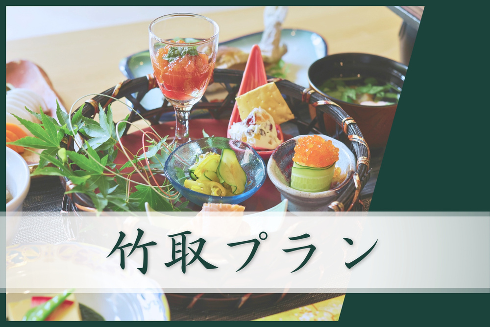★人気No.1★【竹取プラン】8品夕食＆朝食付き〔オールインクルーシブ〕