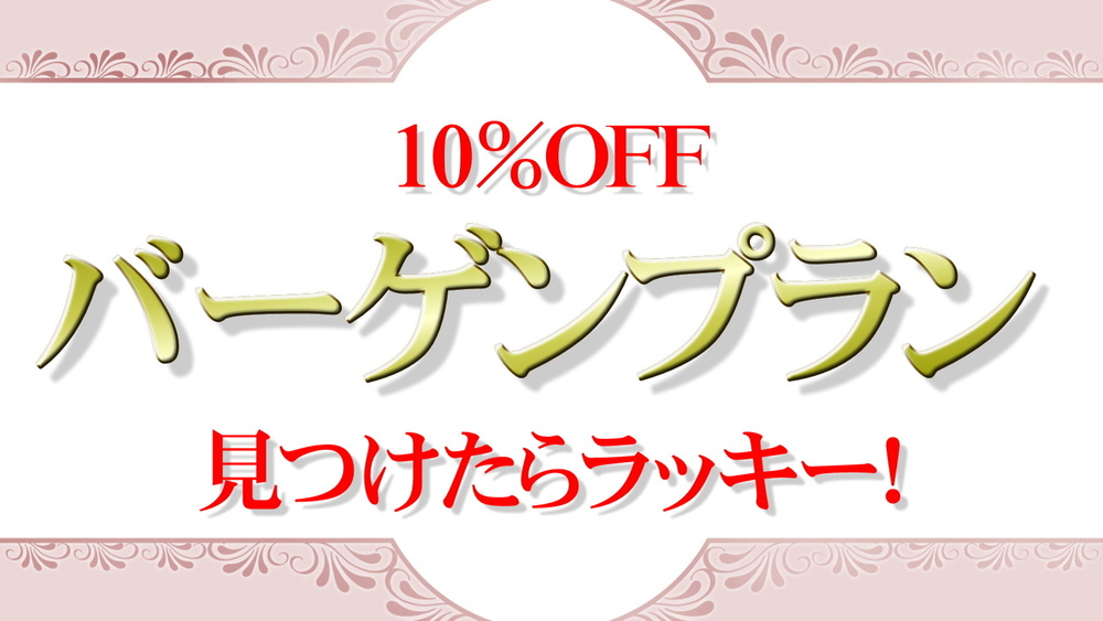 【直前割・素泊まり】バーゲンプラン　10％OFF
