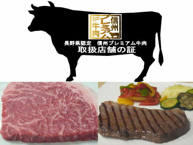 【マル得　現金割引】【A５ランク信州プレミアム黒毛和牛ステーキ】１泊２食宿泊プラン