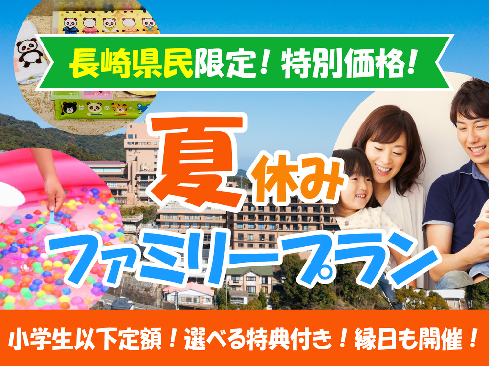 [Summer Vacation ★ Special Price for Nagasaki Prefecture Residents Only] Family Plan <Breakfast Included> Elementary School Children and Younger (Meals and Bedding Included) 3,300 yen!!