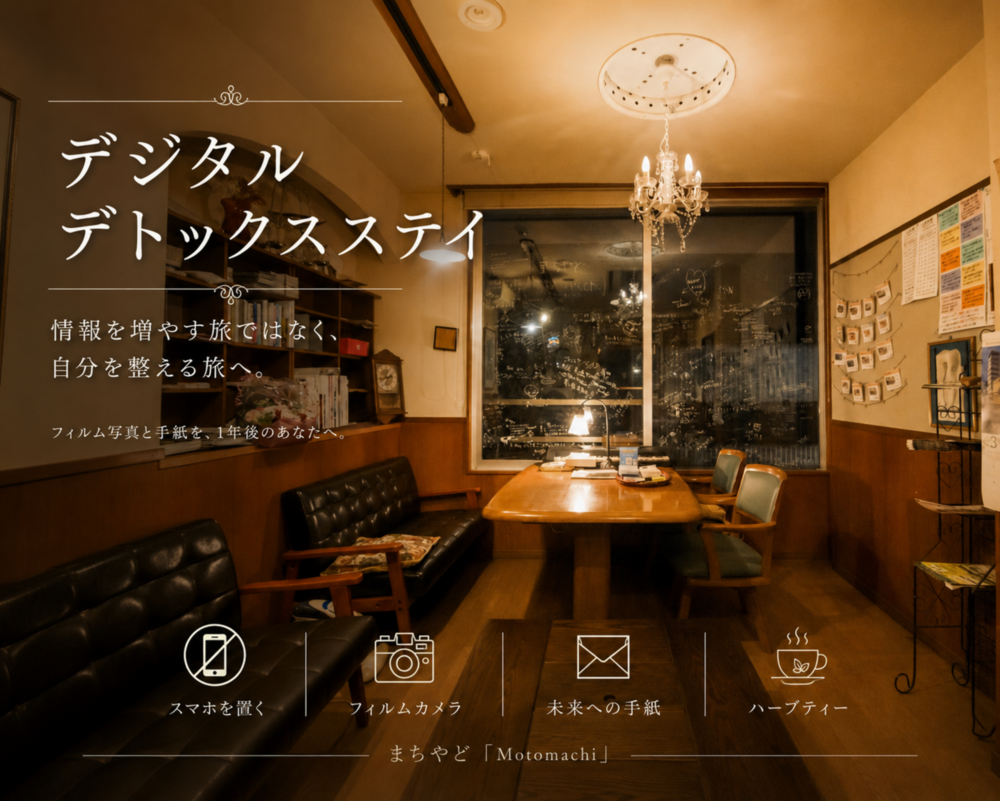 【1日1組限定】  デジタルデトックスステイ ～スマホを置いて、自分と向き合う一泊二日～