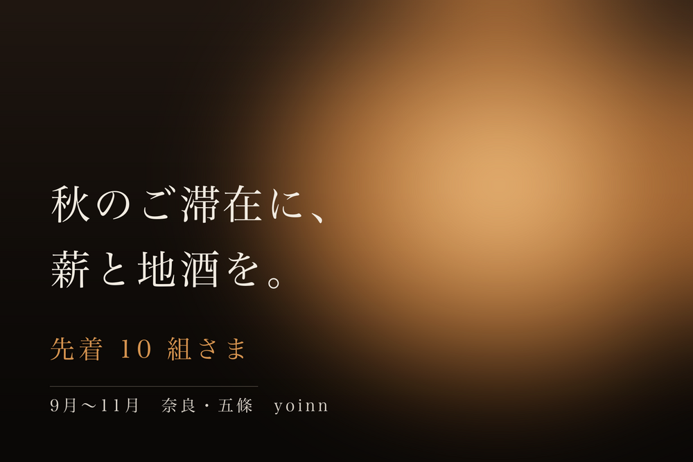 秋のご滞在 — 火のある夜（薪と地酒つき）