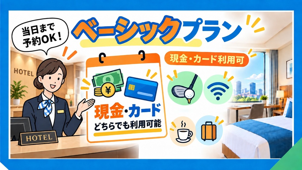 【現地決済もOK】ベーシックプラン｜無料モーニングサービス付き