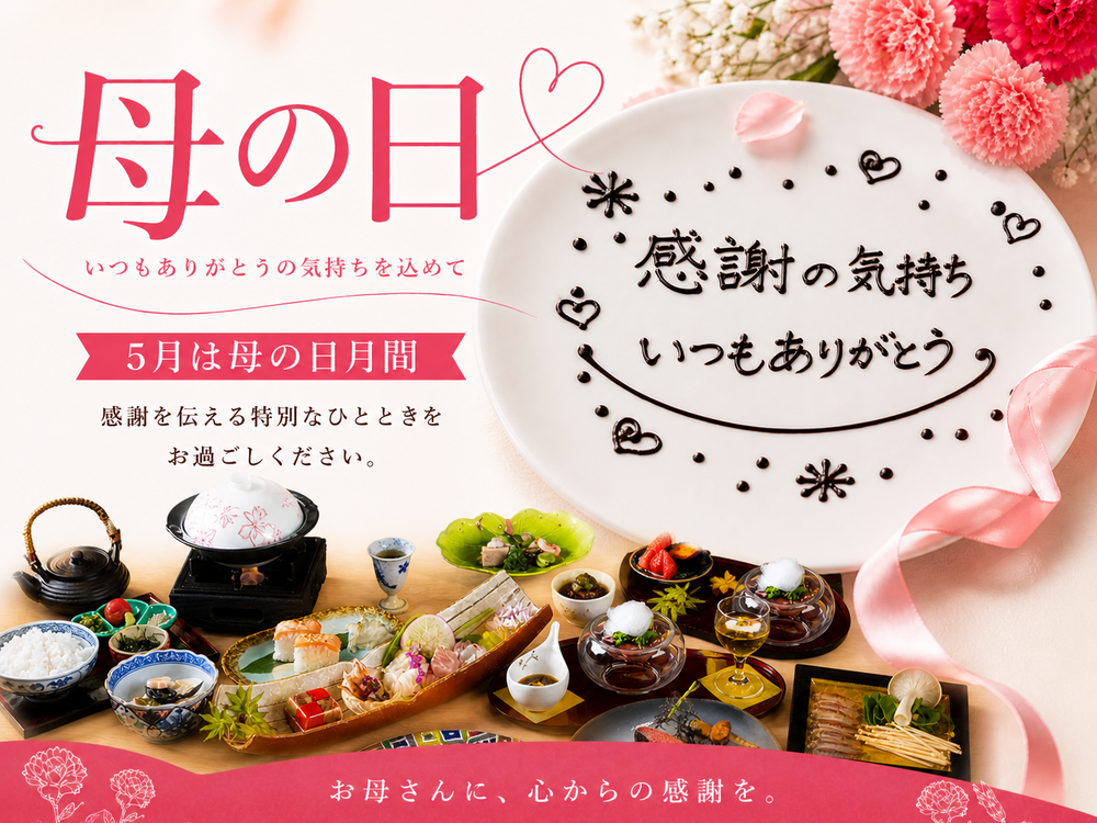【母の日】メッセージプレート＆記念品付｜ありがとうを伝える特別なひととき(1泊2食)《ベストレート》