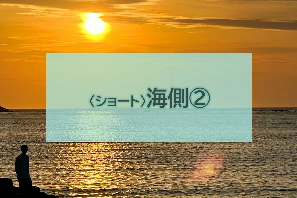 〈ショート・ステイ〉海側②(扇形：7m×11m)※車乗入れ不可