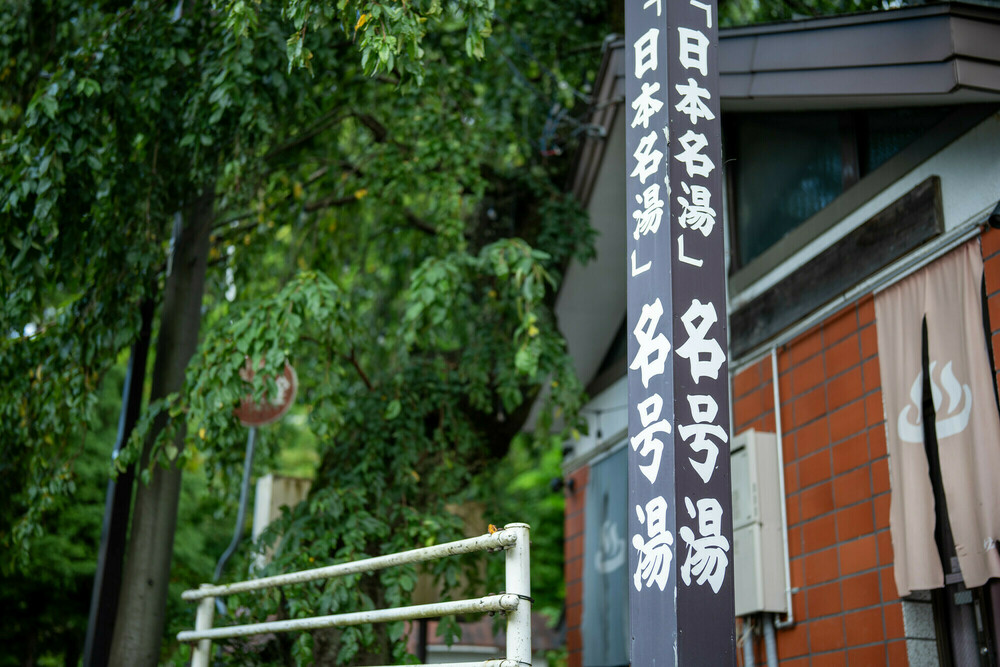 【貸切風呂　名号湯】9:00〜9:50　-時間厳守-