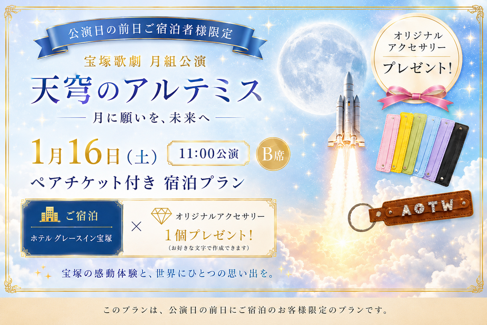 【宝塚 月組／天穹のアルテミス】1/16(土) B席ペア＋オリジナルアクセサリー付き！（2名利用）