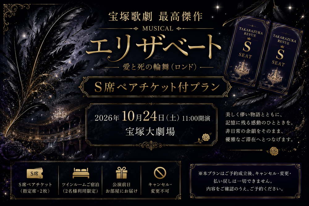 10月24日（土）11時公演『エリザベート－愛と死の輪舞（ロンド）－』（S席）ペアチケット付 特別宿泊プラン