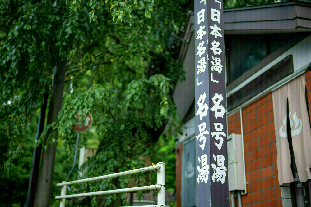 【貸切風呂　名号湯】19:00〜19:50　-時間厳守-
