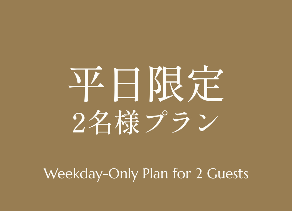 一日一組限定｜古民家一棟貸切【平日限定・２名様】