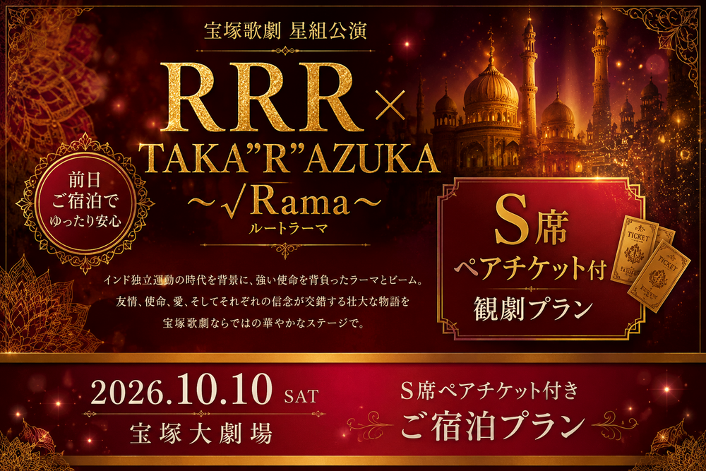 【10/10公演（土）・S席ペアチケット付】『RRR × TAKA"R"AZUKA ～√Rama～』観劇プラン（2名利用）