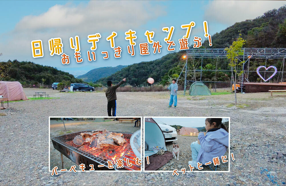 日帰り　デイキャンプ　フリー